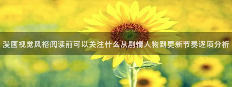 在线免费看漫画:漫画视觉风格阅读前可以关注什么从剧情人物到更新节奏逐项分析
