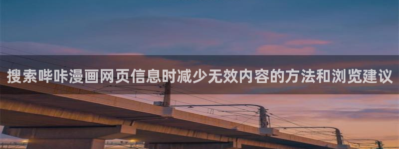 在线漫画:搜索哔咔漫画网页信息时减少无效内容的方法和浏览建议