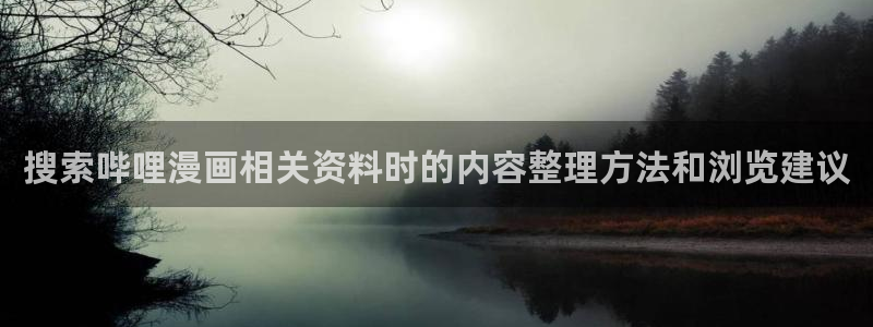 趣喵漫画:搜索哔哩漫画相关资料时的内容整理方法和浏览建议