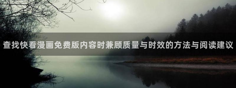 重生漫画:查找快看漫画免费版内容时兼顾质量与时效的方法与阅读建议