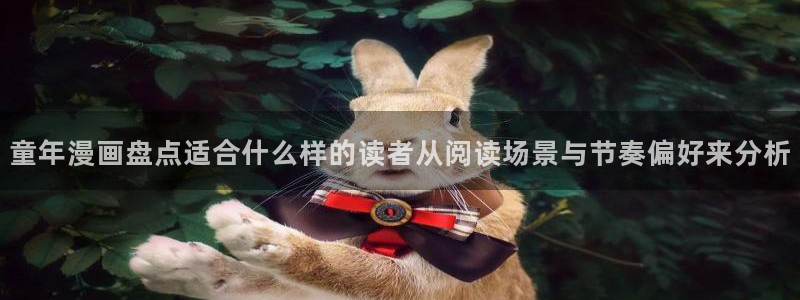 漫画分类:童年漫画盘点适合什么样的读者从阅读场景与节奏偏好来分析