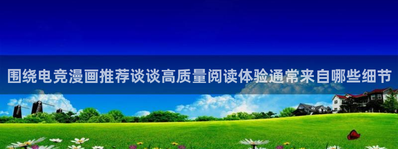 战争漫画:围绕电竞漫画推荐谈谈高质量阅读体验通常来自哪些细节