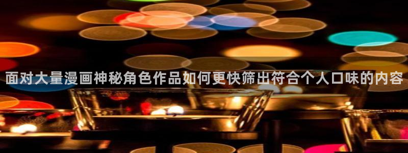 韩漫:面对大量漫画神秘角色作品如何更快筛出符合个人口味的内容