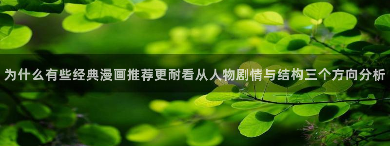 喵趣漫画:为什么有些经典漫画推荐更耐看从人物剧情与结构三个方向分析