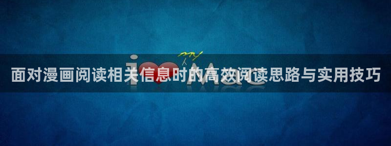恋爱漫画:面对漫画阅读相关信息时的高效阅读思路与实用技巧