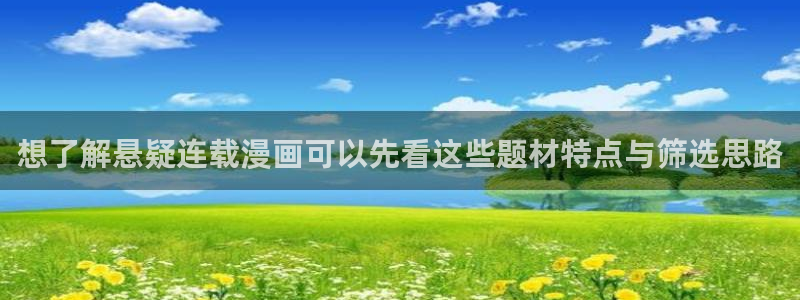 在线免费看漫画:想了解悬疑连载漫画可以先看这些题材特点与筛选思路