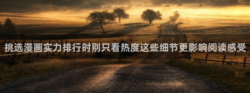 漫画推荐:挑选漫画实力排行时别只看热度这些细节更影响阅读感受