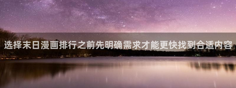 在线日漫:选择末日漫画排行之前先明确需求才能更快找到合适内容