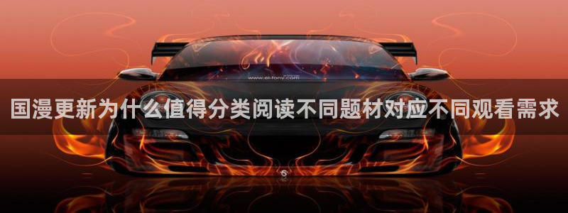 漫画平台:国漫更新为什么值得分类阅读不同题材对应不同观看需求