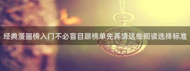 韩漫在线阅读：经典漫画榜入门不必盲目跟榜单先弄清这些阅读选择标准