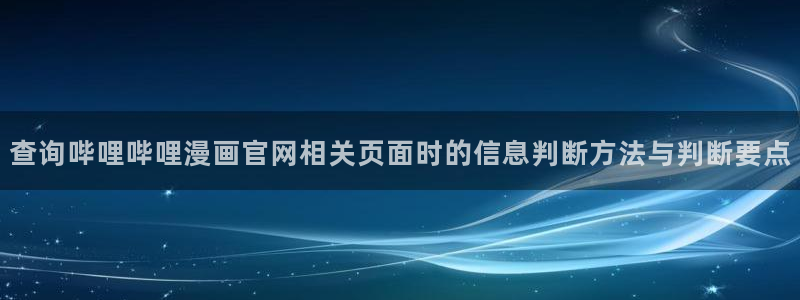 免费日漫:查询哔哩哔哩漫画官网相关页面时的信息判断方法与判断要点