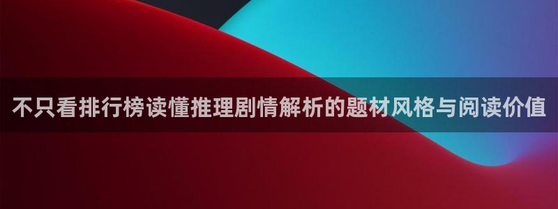 哔咔漫画：不只看排行榜读懂推理剧情解析的题材风格与阅读价值