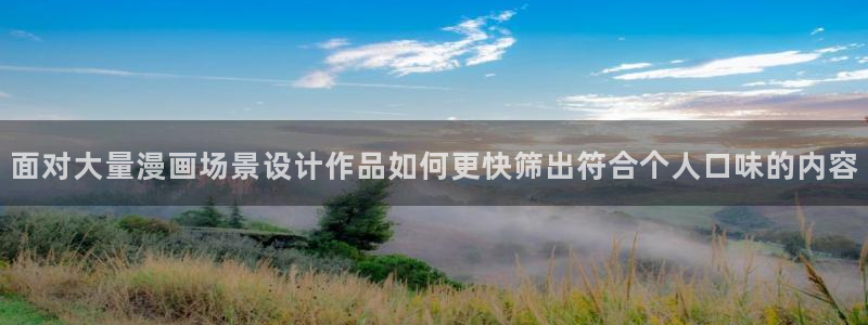 漫画完结:面对大量漫画场景设计作品如何更快筛出符合个人口味的内容